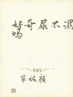 好奇尿不湿好用吗