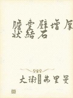 胆囊壁增厚泥沙状结石