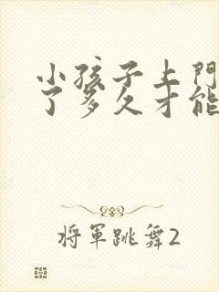 小孩子上门牙掉了多久才能长出来