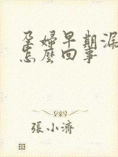 孕妇早期漏尿是怎么回事