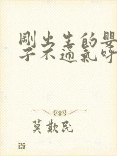 刚出生的婴儿鼻子不通气呼哧呼哧怎么办