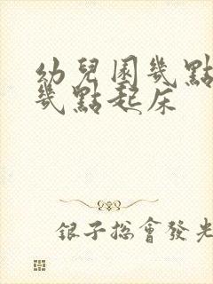 幼儿园几点睡觉几点起床