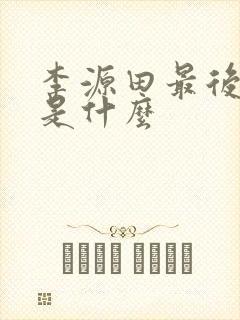 李源田最后结局是什么