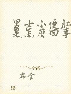 男士小便肚子疼是怎么回事