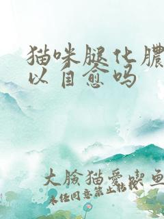 猫咪腿化脓了可以自愈吗