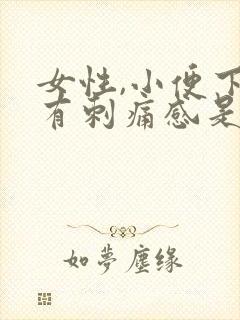 女性,小便下面有刺痛感是怎么回事