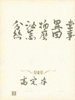 分泌物异常带血丝怎么回事