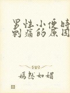 男性小便时尿道刺痛的原因