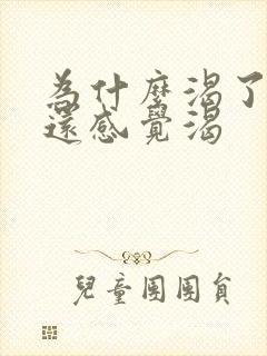 为什么渴了喝水还感觉渴