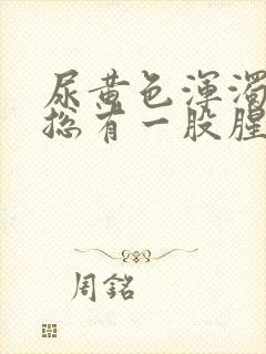 尿黄色浑浊物,总有一股腥臭味