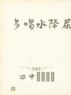 多喝水降尿酸么