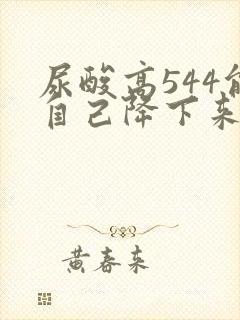 尿酸高544能自己降下来吗