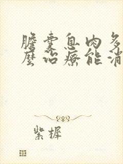 胆囊息肉多发怎么治疗能消除