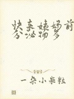 快来姨妈前白色分泌物多