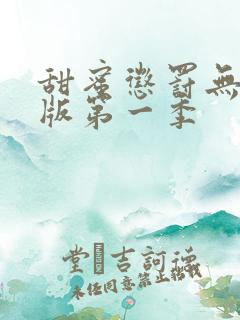 甜蜜惩罚无删减版第一季