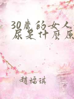 30岁的女人漏尿是什么原因