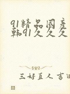 91精品国产日韩91久久久久