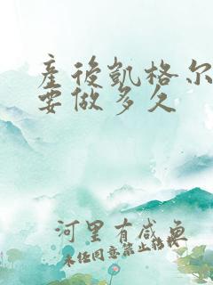 产后凯格尔运动要做多久