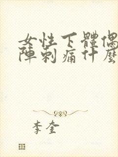 女性下体偶尔一阵刺痛什么原因