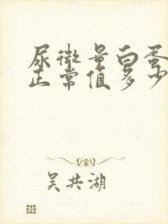 尿微量白蛋白高正常值多少