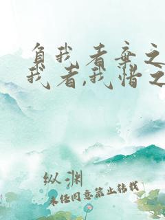 负我者弃之,惜我者,我惜之