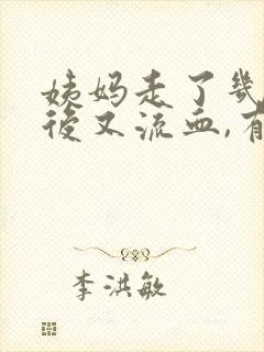 姨妈走了几天之后又流血,有血块