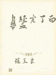 月经完了白带里带血