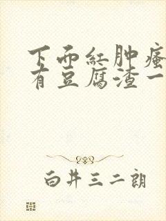 下面红肿瘙痒还有豆腐渣一样的分泌物