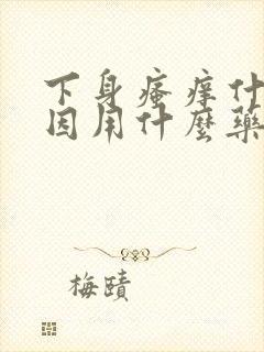 下身瘙痒什么原因用什么药