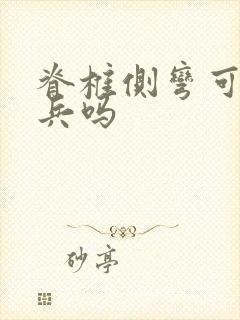 脊椎侧弯可以当兵吗