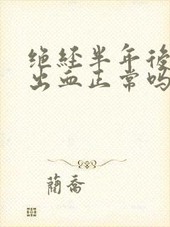 绝经半年后少量出血正常吗