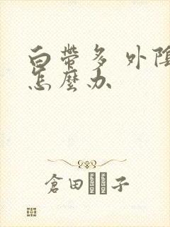 白带多 外阴痒怎么办