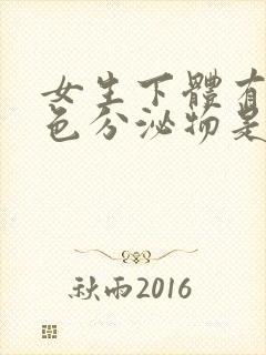 女生下体有黄绿色分泌物是什么原因