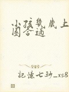 小孩几岁上幼儿园合适