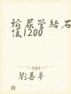 输尿管结石ct值1200