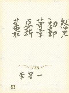 叶辰萧初然全文最新章节免费阅读无弹窗