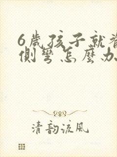 6岁孩子就脊椎侧弯怎么办