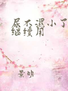 尿不湿小了怎么继续用