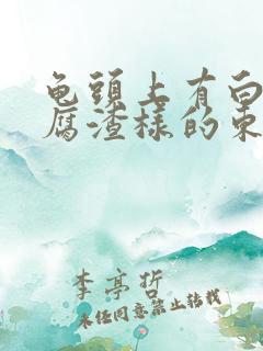 龟头上有白色豆腐渣样的东西还痒