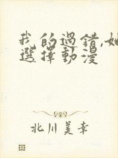 我的过错,她的选择动漫