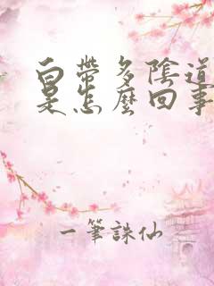 白带多阴道口痒是怎么回事