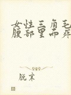 女性三角毛毛区腹部里面疼痛