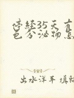 停经35天有褐色分泌物怎么回事