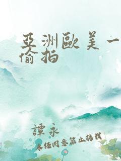 亚洲欧美一区二偷拍