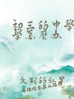 初三的中学生厌学怎么办