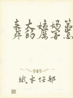 来大姨妈第一天疼的厉害怎么办