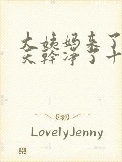 大姨妈来了十几天干净了十天又来了