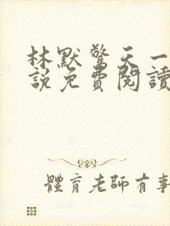 林默惊天一跪小说免费阅读