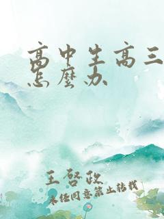 高中生高三厌学怎么办