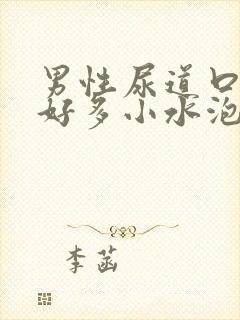 男性尿道口起了好多小水泡